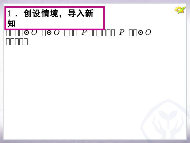 初三上册数学数学24.2点和圆直线和圆的位置关系优质课ppt课件下载第4页