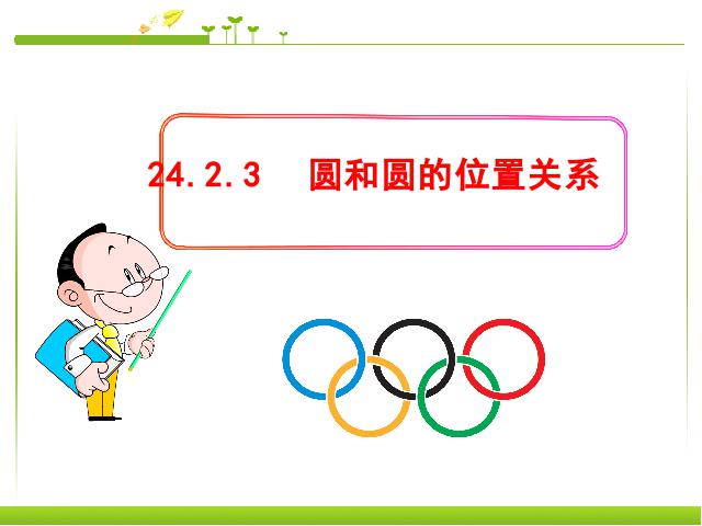 初三上册数学数学24.2.3圆和圆的位置关系优质课第1页