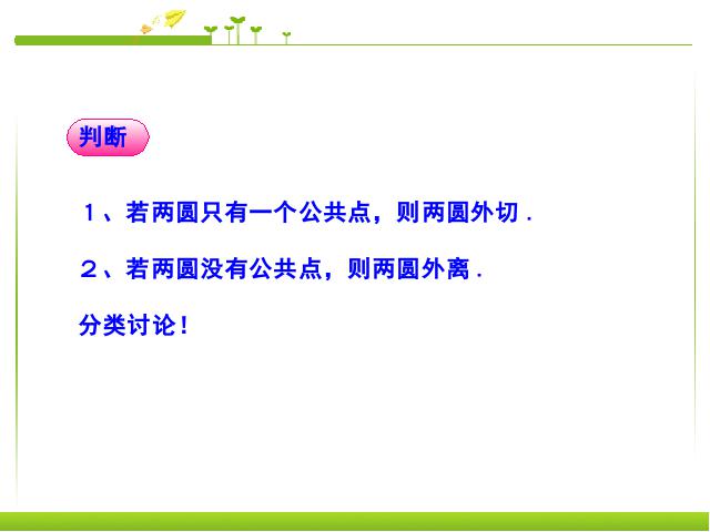 初三上册数学数学24.2.3圆和圆的位置关系优质课第9页