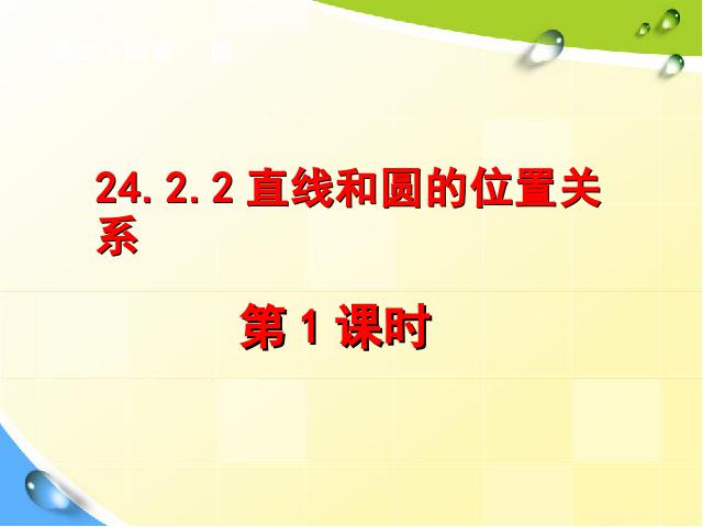 初三上册数学精品课件24.2直线和圆的位置关系ppt第1页