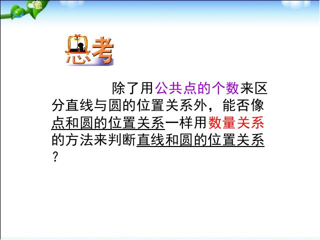 初三上册数学数学教研课ppt24.2直线和圆的位置关系课件第10页