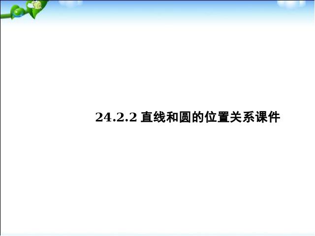 初三上册数学数学教研课ppt24.2直线和圆的位置关系课件第3页