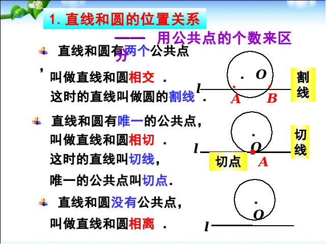 初三上册数学数学教研课ppt24.2直线和圆的位置关系课件第8页