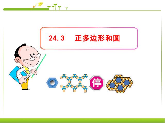 初三上册数学数学24.3正多边形和圆ppt原创课件（）第1页