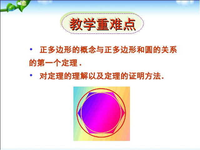 初三上册数学数学24.3正多边形和圆优质课第7页