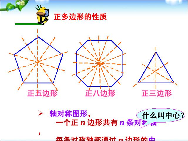 初三上册数学数学24.3正多边形和圆优质课第9页