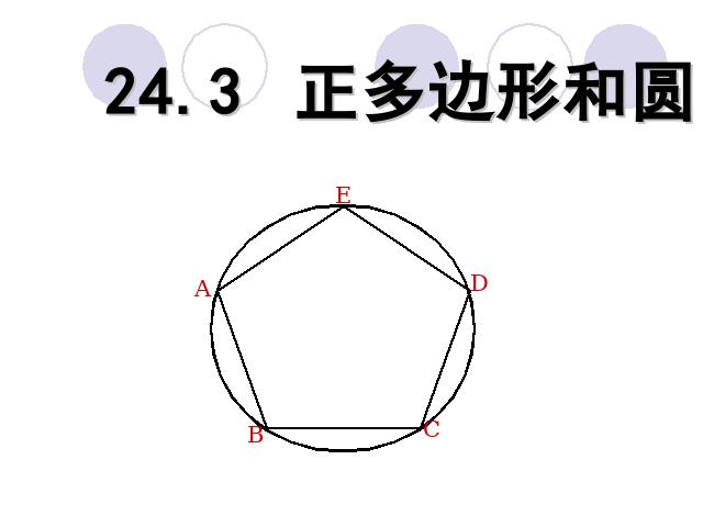 初三上册数学24.3正多边形和圆数学公开课第1页