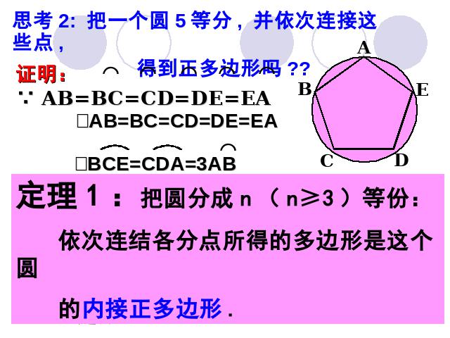 初三上册数学24.3正多边形和圆数学公开课第5页