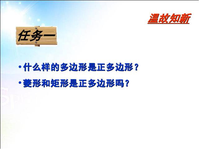 初三上册数学数学24.3正多边形和圆教研课第4页