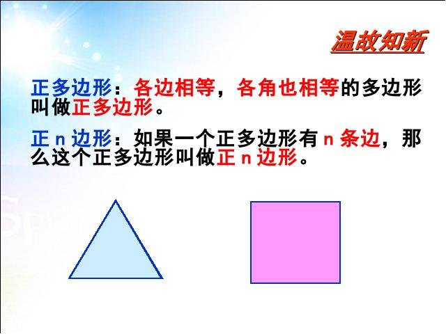 初三上册数学数学24.3正多边形和圆教研课第5页