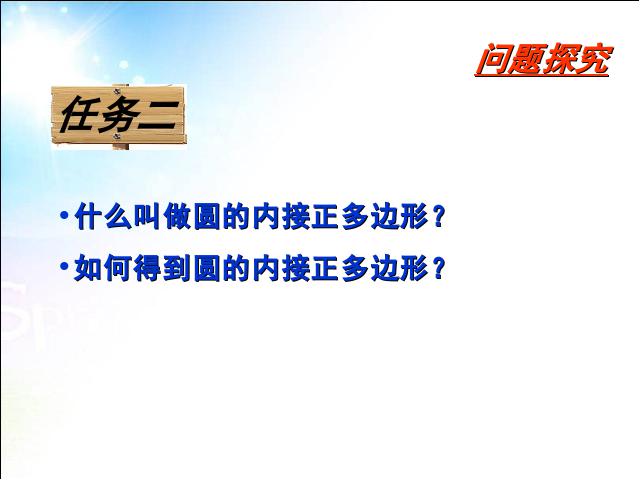 初三上册数学数学24.3正多边形和圆教研课第7页