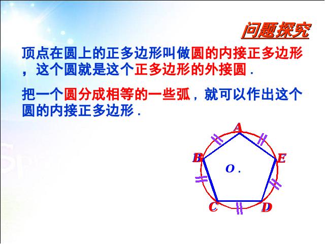 初三上册数学数学24.3正多边形和圆教研课第8页