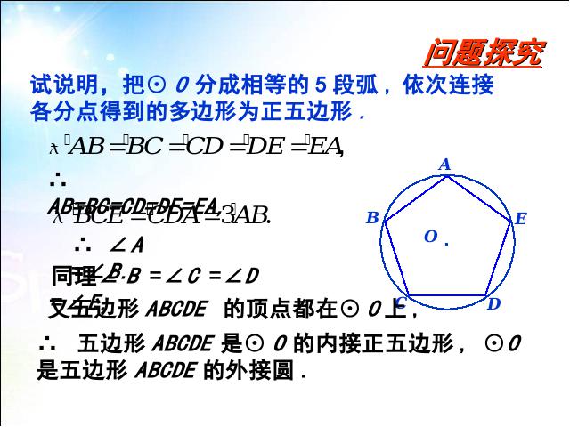 初三上册数学数学24.3正多边形和圆教研课第9页