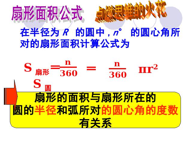 初三上册数学数学24.4弧长和扇形面积ppt比赛获奖教学课件第8页