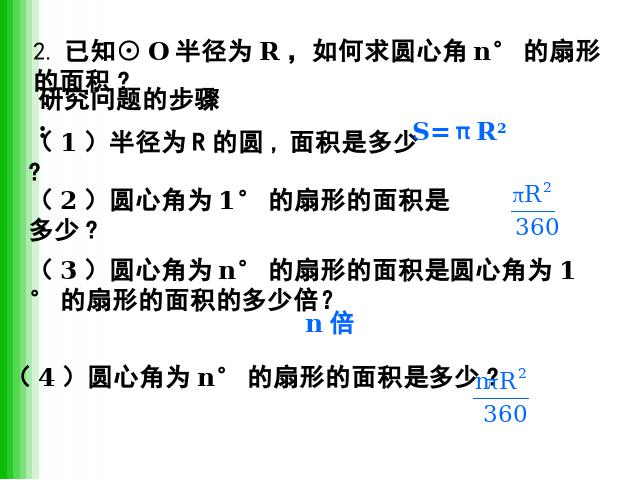 初三上册数学24.4弧长和扇形面积PPT教学自制课件(数学)第8页