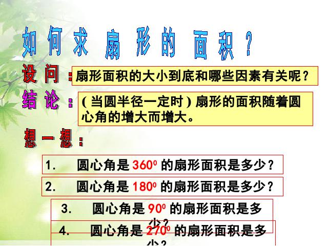 初三上册数学精品课件24.4弧长和扇形面积ppt第10页