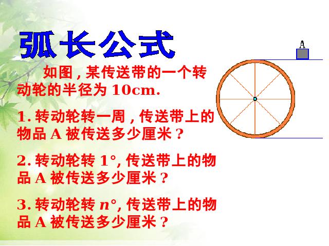 初三上册数学精品课件24.4弧长和扇形面积ppt第3页