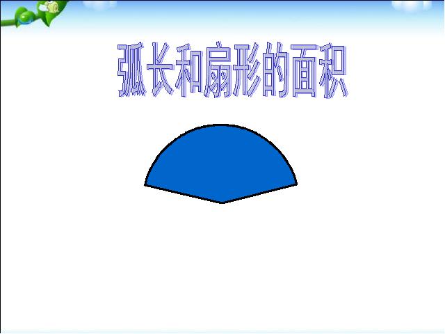 初三上册数学数学教研课ppt24.4弧长和扇形面积课件第1页