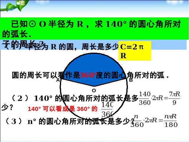 初三上册数学数学教研课ppt24.4弧长和扇形面积课件第6页