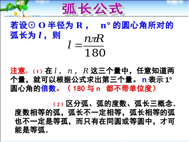 初三上册数学数学教研课ppt24.4弧长和扇形面积课件第8页