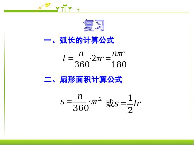 初三上册数学24.4弧长和扇形面积数学公开课第2页