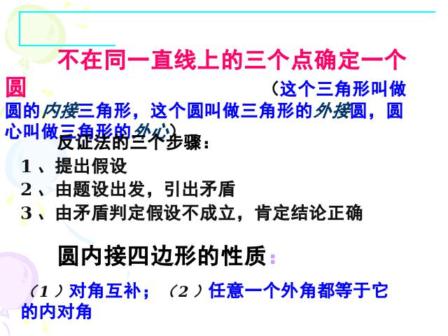 初三上册数学第二十四章圆复习题24数学公开课第10页