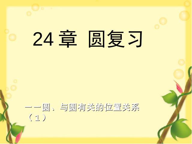 初三上册数学第二十四章圆复习题24PPT教学自制课件(数学)第1页