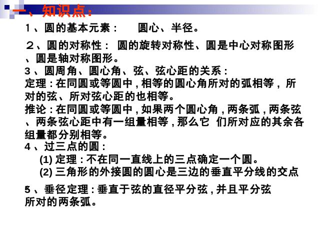 初三上册数学第二十四章圆复习题24PPT教学自制课件(数学)第2页