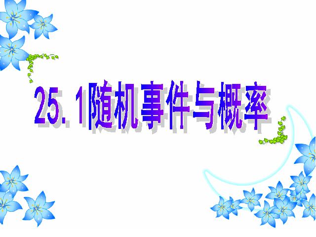 初三上册数学数学25.1随机事件与概率ppt比赛获奖教学课件第1页