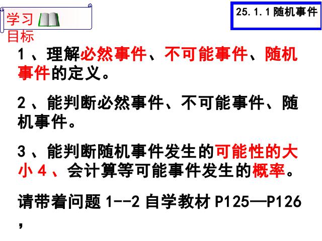 初三上册数学数学25.1随机事件与概率ppt比赛获奖教学课件第2页