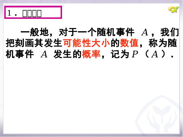 初三上册数学数学25.1随机事件与概率优秀获奖第10页