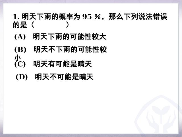 初三上册数学数学25.1随机事件与概率优秀获奖第6页