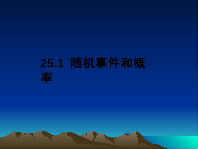 初三上册数学数学25.1随机事件与概率优质课第1页