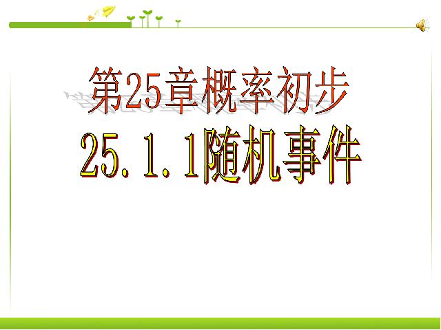 初三上册数学数学25.1随机事件与概率教研课第2页