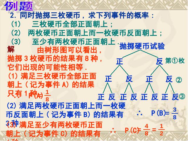 初三上册数学25.2用列举法求概率数学公开课第8页