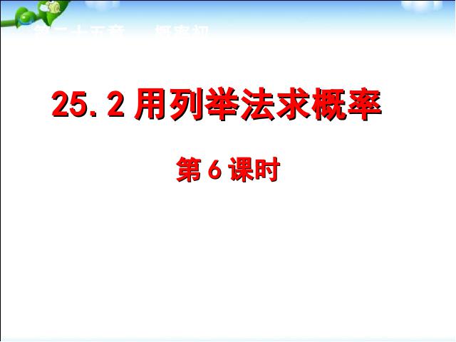 初三上册数学25.2用列举法求概率PPT教学自制课件(数学)第1页