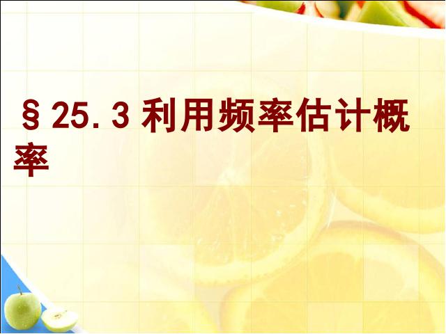 初三上册数学数学25.3用频率估计概率优秀获奖第1页