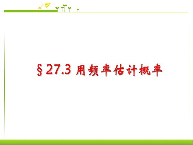 初三上册数学25.3用频率估计概率数学公开课第1页