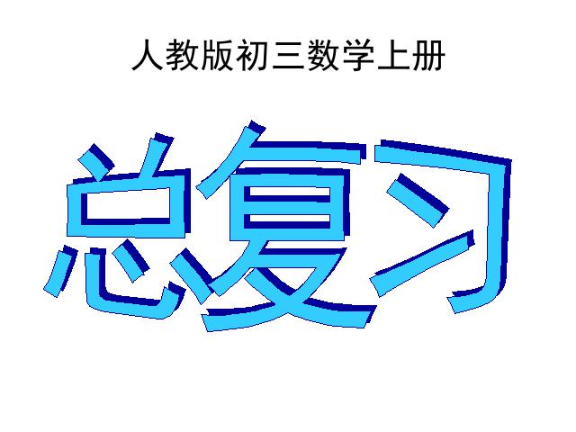 初三上册数学数学期末总复习资料ppt原创课件（）第1页