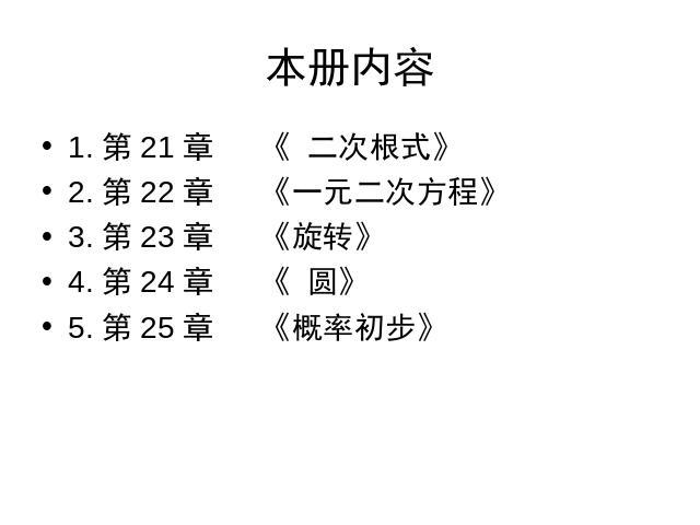 初三上册数学数学期末总复习资料ppt原创课件（）第2页