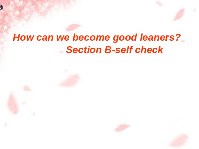 初三上册英语全一册英语公开课pptHow can we become good learners课件第1页