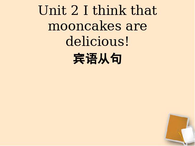 初三上册英语全一册I think that mooncakes are deliciousppt比赛教学课件第1页
