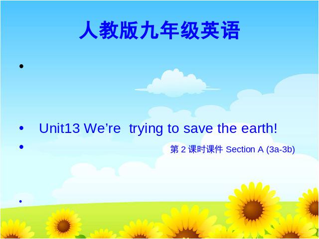 初三上册英语全一册课件《unit13 We're trying to save the earth 》ppt（PEP）第1页