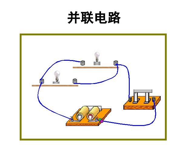 初三上册物理全一册《15.3串联和并联》物理第9页