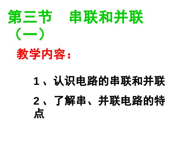 初三上册物理全一册物理《15.3串联和并联》（全一册）第1页