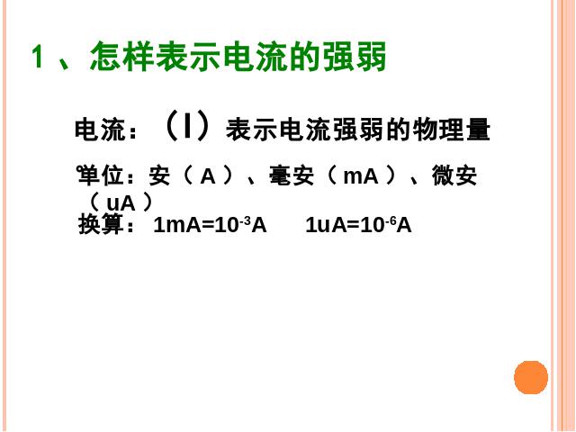 初三上册物理全一册物理《15.4电流的测量》（全一册）第6页