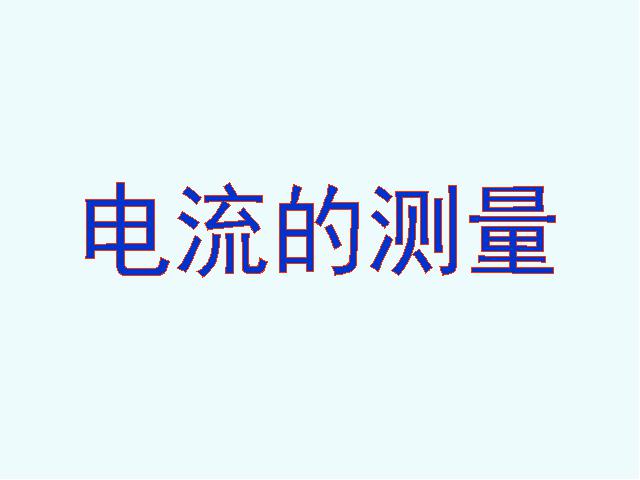 初三上册物理全一册全一册物理《15.4电流的测量》第1页