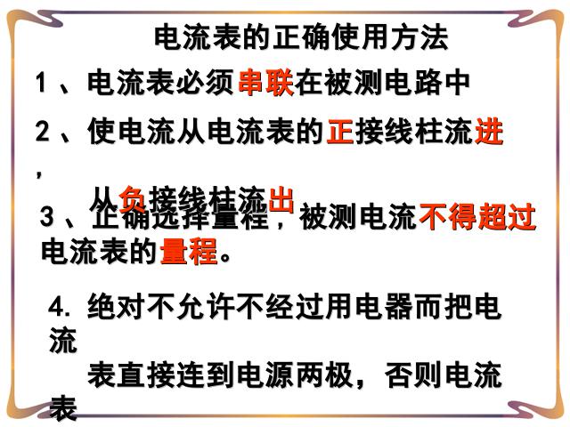 初三上册物理全一册全一册物理《15.4电流的测量》第7页