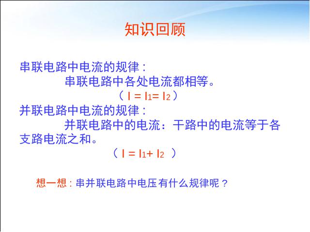 初三上册物理全一册初中物理ppt《16.2串、并联电路中电压的规律》课件第4页