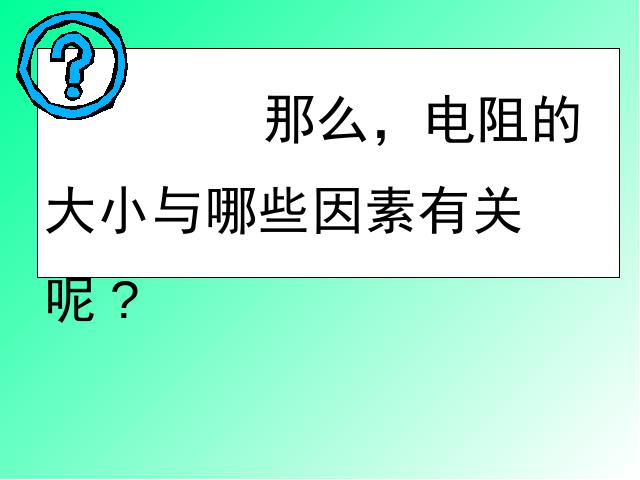 初三上册物理全一册初中物理《16.3电阻》ppt课件下载第10页